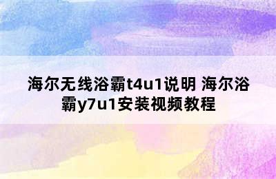 海尔无线浴霸t4u1说明 海尔浴霸y7u1安装视频教程